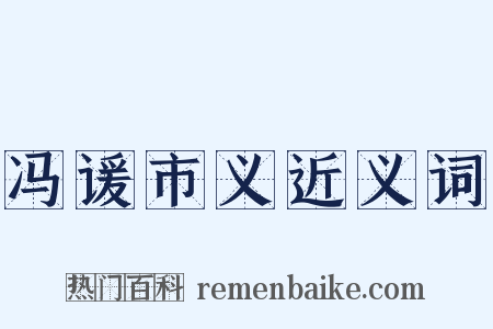 冯谖市义近义词是什么意思的图片